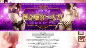 大宮(埼玉)の「雅な痴女 大宮」電話番号：048-776-9939