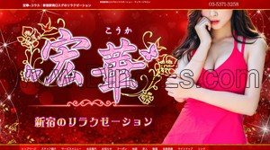 新宿駅近くのメンズエステ店舗（宏華～こうか～） | DINOエステ（ディノエステ）