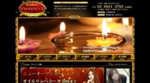 池袋の「アロマロマンス」電話番号：03-6914-2792
