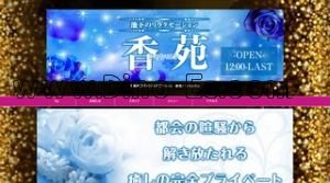 池下の「香苑」電話番号：080-4546-1005