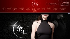 町田の「町田メンズエステ 余白 yohaku」電話番号：070-8507-3473