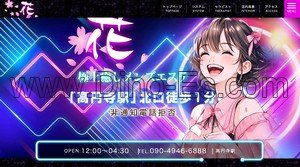 高円寺の「花」電話番号：090-4946-6888