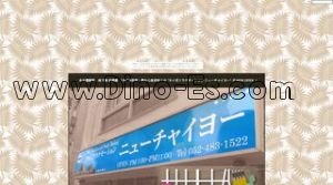 ニューチャイヨー メンズエステ | DINOエステ(ディノエステ) 名古屋駅近くのメンズエステ店舗(ニューチャイヨー) | DINOエステ(ディノエステ)