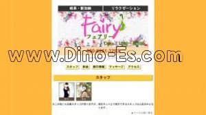 新加納駅近くのメンズエステ店舗（Fairy フェアリー） | DINOエステ（ディノエステ）