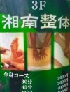 新高円寺の「湘南整体」電話番号：03-3316-3488
