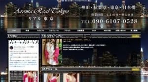 岩本町の「Aroma Real Tokyo」電話番号：090-6107-0528