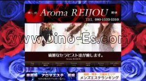 博多の「Aroma REIJOU」電話番号：080-1533-5310