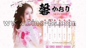 川口の「馨 かおり」電話番号：080-8887-9886