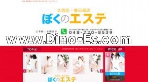 大宮(埼玉)の「ぼくのエステ 大宮店」電話番号：048-720-8539
