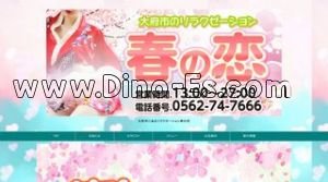 共和駅近くのメンズエステ店舗（春の恋） | DINOエステ（ディノエステ）