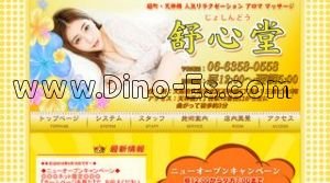 天満駅近くのメンズエステ店舗（舒心堂 じょしんどう） | DINOエステ（ディノエステ）