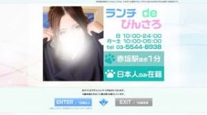 赤坂(東京)の「ランチdeピンサロ 赤坂店」電話番号：03-5544-8938