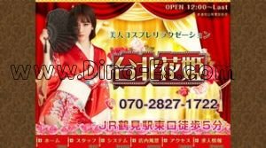 京急鶴見駅近くのメンズエステ店舗（台北花姫） | DINOエステ（ディノエステ）