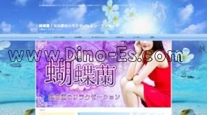 日比野(名古屋市営)の「蝴蝶蘭」電話番号：080-2122-6993