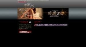 難波(南海)の「大阪出張密着エステ流儀30’s」電話番号：06-6265-8877