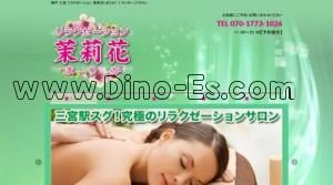 三宮駅近くのメンズエステ店舗（茉莉花 まりか） | DINOエステ（ディノエステ）