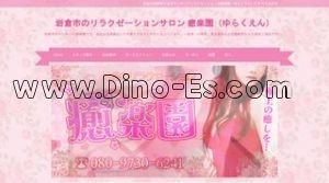 岩倉(愛知)の「癒楽園 ゆらくえん」電話番号：080-9730-6241