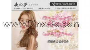 蕨の「夜の夢」電話番号：080-5879-4832