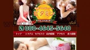 西中島南方の「ビタミン」電話番号：080-4645-5640