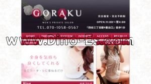 GORAKU ごらく メンズエステ | DINOエステ(ディノエステ) 四谷三丁目駅近くのメンズエステ店舗(GORAKU ごらく) | DINOエステ(ディノエステ)