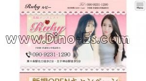 東十条の「Ruby」電話番号：090-9231-1290