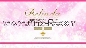 大阪の「Belinda ベリンダ」電話番号：080-4828-3975