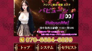 西中島南方の「バビューン目!」電話番号：070-6684-6859