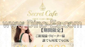 新宿御苑前の「Secret Cafe シークレットカフェ」電話番号：070-8508-2303