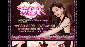 木更津の「木更津24時間台湾エステ」電話番号：080-3528-3377
