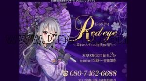 本厚木の「Redeye レッドアイ」電話番号：080-7462-6688