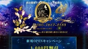 西日暮里の「蝶」電話番号：080-7817-8188
