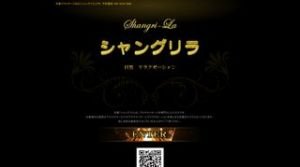 目黒の「シャングリラ」電話番号：080-5039-5888