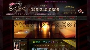 大和(神奈川)の「らくらく」電話番号：046-240-0898