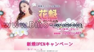 入間市駅近くのメンズエステ店舗（花魁 おいらん） | DINOエステ（ディノエステ）