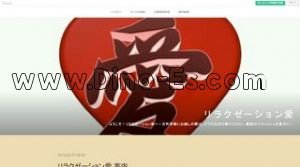 新潟の「リラクゼーション愛」電話番号：080-9418-3220