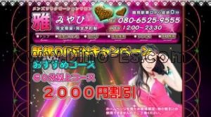 鶴見の「雅 みやび」電話番号：080-6525-9555
