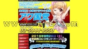 池袋の「アワ国党」電話番号：03-5944-8550