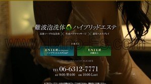難波(南海)の「難波泡洗体ハイブリッドエステ」電話番号：06-6312-7771