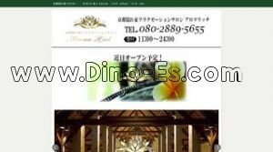 二条の「アロマリッチ 京都店」電話番号：080-2889-5655