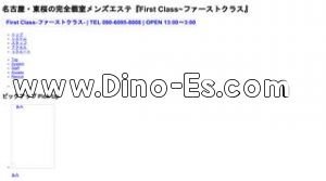 新栄町駅近くのメンズエステ店舗（First Class ファーストクラス） | DINOエステ（ディノエステ）