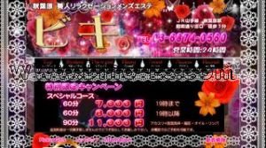 秋葉原駅近くのメンズエステ店舗（媚姫 ビキ） | DINOエステ（ディノエステ）