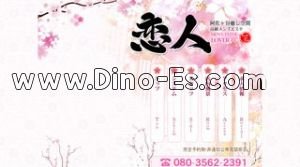阿佐ヶ谷の「恋人」電話番号：080-3562-2391