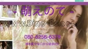 調布の「萌えのて」電話番号：080-6256-6378