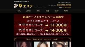 高田馬場の「悠エステ」電話番号：03-6273-9219
