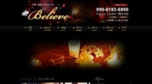日野(東京)の「Believe」電話番号：090-6183-6890