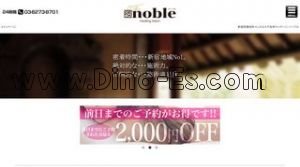 新宿の「noble ノーブル」電話番号：03-6273-8701