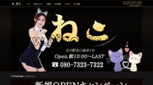 立川の「ねこ」電話番号：080-7323-7322