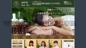 実籾の「回生堂」電話番号：080-4339-6269