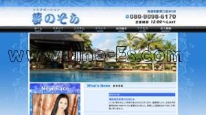 南浦和の「夢のそら」電話番号：080-9098-6170
