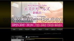 エステガールズ メンズエステ | DINOエステ(ディノエステ) 新横浜駅近くのメンズエステ店舗(エステガールズ) | DINOエステ(ディノエステ)